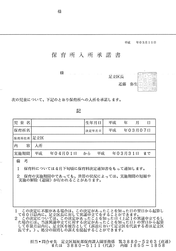 保育所入所承諾書 足立区保活入門 保育園に入りたいっ